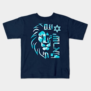 Lion Am Israel Chai - Tie dye light blue Kids T-Shirt